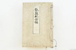凱旋紀念帖　人の巻