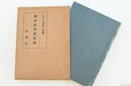戰時社會政策論