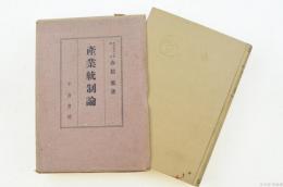 産業統制論