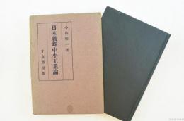 日本戰時中小工業論