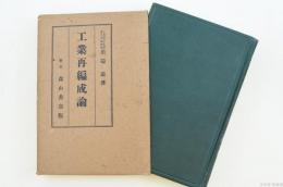 工業再編成論