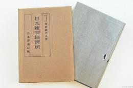 日本統制經濟法