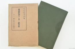 統制経済下に於ける経営学