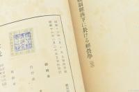 統制経済下に於ける経営学
