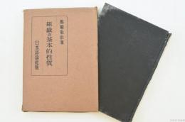 組織の基本的性質