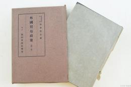 外国貿易政策（第一巻）