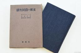 支那の農民生活
