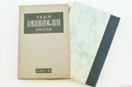 支那民族資本の特質