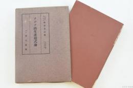 アジア的生産様式論　日本政治・経済研究叢書6
