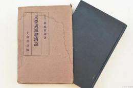 東亜廣域経済論