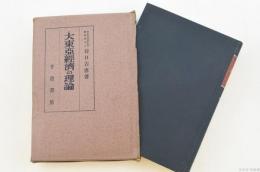 大東亜経済の理論