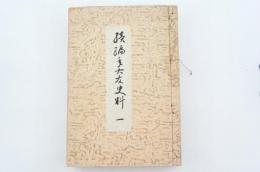 続編年大友史料 一 併 大分顯古文書全集 自正平7年正月至文中3年2月