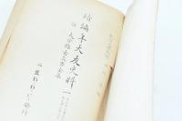 続編年大友史料 一 併 大分顯古文書全集 自正平7年正月至文中3年2月