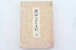 続編年大友史料 二 併 大分顯古文書全集 自文中3年3月至應永12年5月