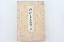 続編年大友史料 二 併 大分顯古文書全集 自文中3年3月至應永12年5月
