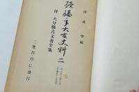 続編年大友史料 二 併 大分顯古文書全集 自文中3年3月至應永12年5月