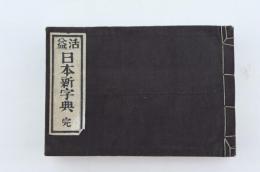 活益 日本新字典 完