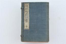 精選杜工部詩集 3冊揃 帙入