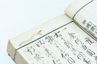 開花必要 大全諸證文例 完