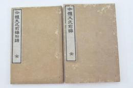 今體文式前編 及び 同附録 2冊
