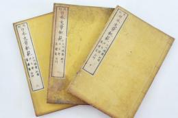 再刻 日本文章軌範 一～三 3冊揃