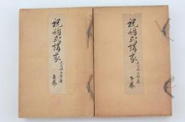 祝詞式講義 上下2冊揃