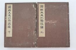 詩聯大成以路波韻　乾坤 2冊揃い