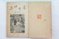 奇書珍籍 合本