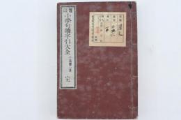 鼇頭小学句讀字引大全 完