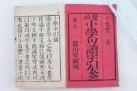 鼇頭小学句讀字引大全 完