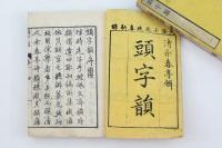 頭字韻 全2冊揃