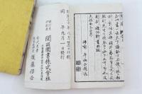 頭字韻 全2冊揃