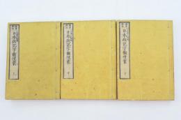 頭書插画　日本政記字類便蒙 上中下3冊揃