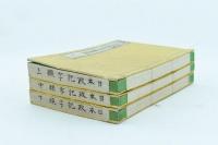 頭書插画　日本政記字類便蒙 上中下3冊揃