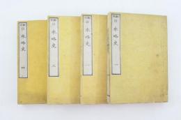 翻刻 日本略史 4冊揃