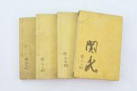 翻刻 日本略史 4冊揃
