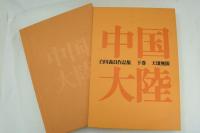 白川義員作品集 中国大陸 上下揃い