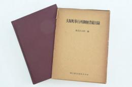 大坂町奉行所御触書総目録