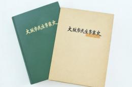 大阪市民生事業史