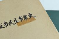 大阪市民生事業史