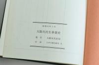 大阪市民生事業史