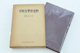 平野含翠堂史料