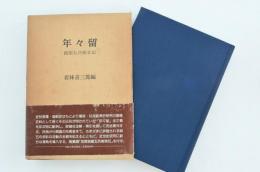 年々留　鍵屋五兵衛日記