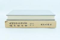大阪府南王子村文書 奥田家文書 総目次 索引