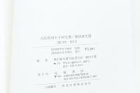 大阪府南王子村文書 奥田家文書 総目次 索引
