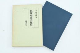 飢饉噺聞書類集