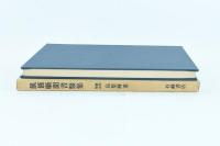 飢饉噺聞書類集