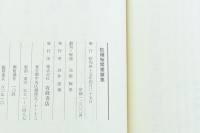 飢饉噺聞書類集