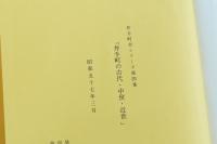 井手町史シリーズ第四集「井手町の古代・中世・近世」
