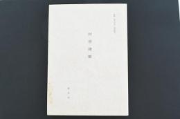 新修 茨木市史 史料集14　村明細帳